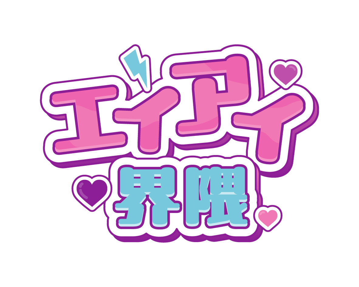 エイアイ界隈