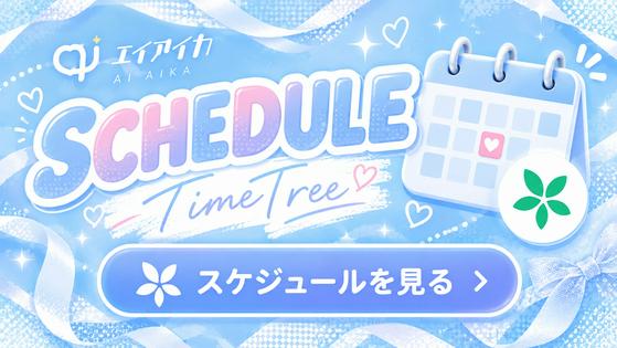 エイアイカ スケジュール
