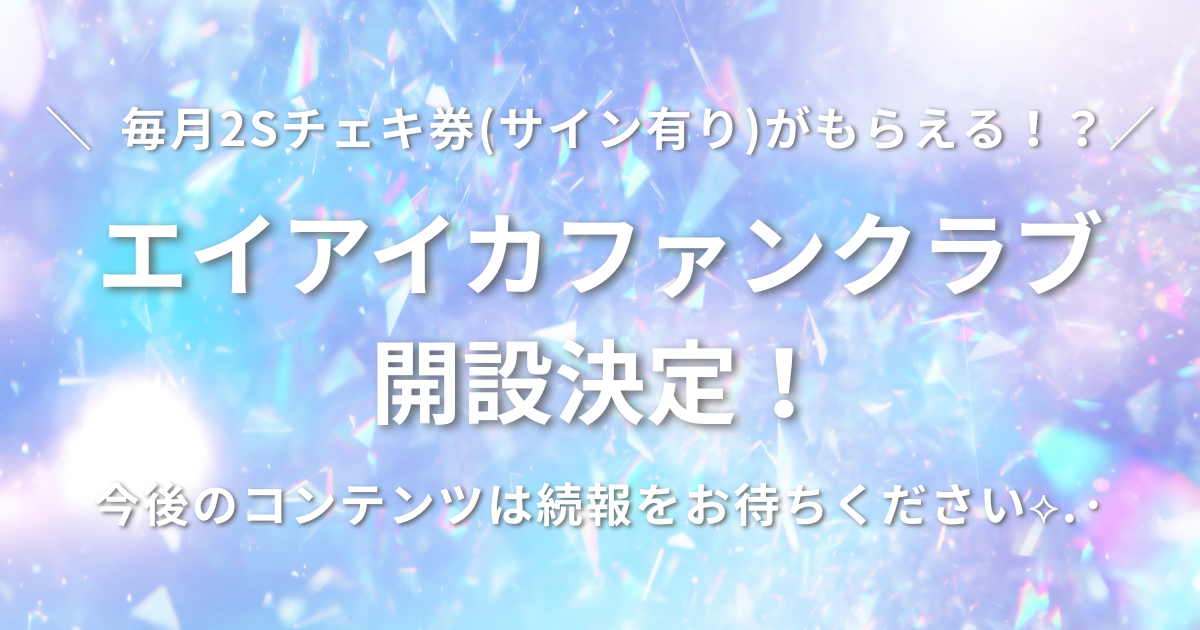 エイアイカファンクラブ開設決定！