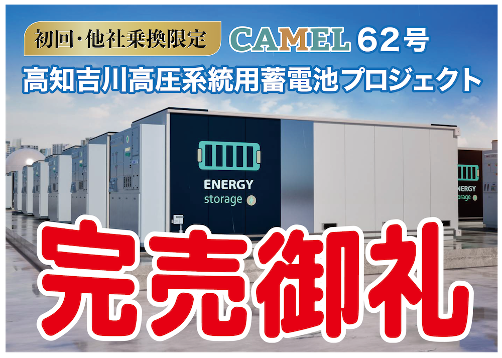 CAMEL62号 高知吉川高圧系統用蓄電池プロジェクト