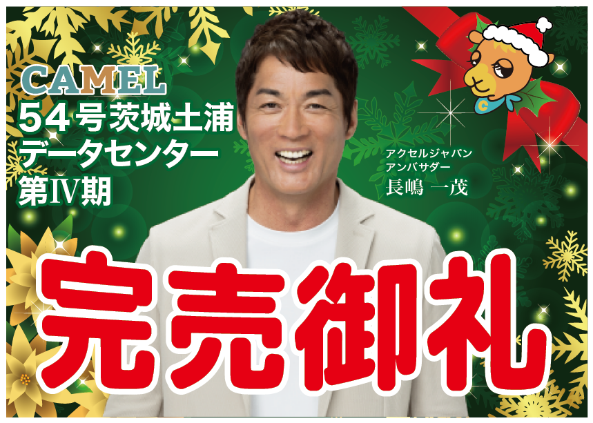 CAMEL54号 茨城土浦データセンター第Ⅳ期