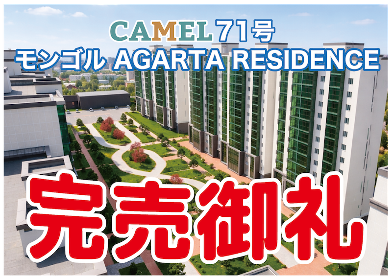 CAMEL71号 モンゴル AGARTA RESIDENCE