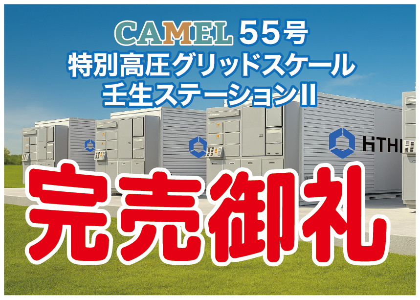 CAMEL55号 特別高圧グリッドスケール壬生ステーションⅡ