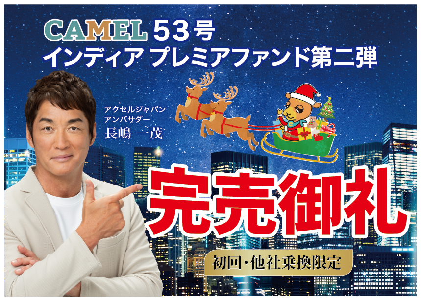 CAMEL53号インディア プレミアファンド第二弾
