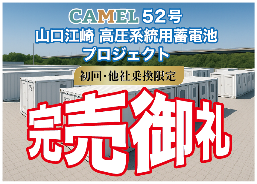 CAMEL52号 山口江崎 高圧系統用蓄電池プロジェクト