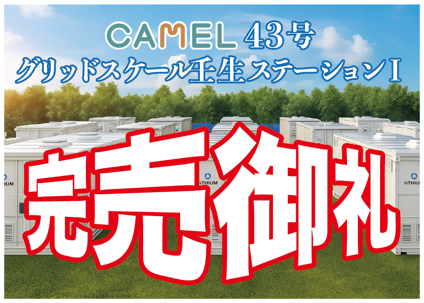 短期運用シリーズ第三弾！「CAMEL43号 特別高圧グリッドスケール壬生ステーション Ⅰ 」