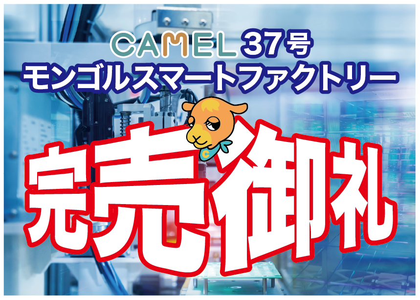 CAMEL37号 モンゴルスマートファクトリー