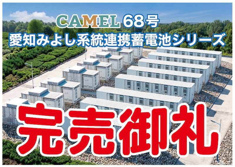 CAMEL68号 愛知みよし系統連携蓄電池シリーズ