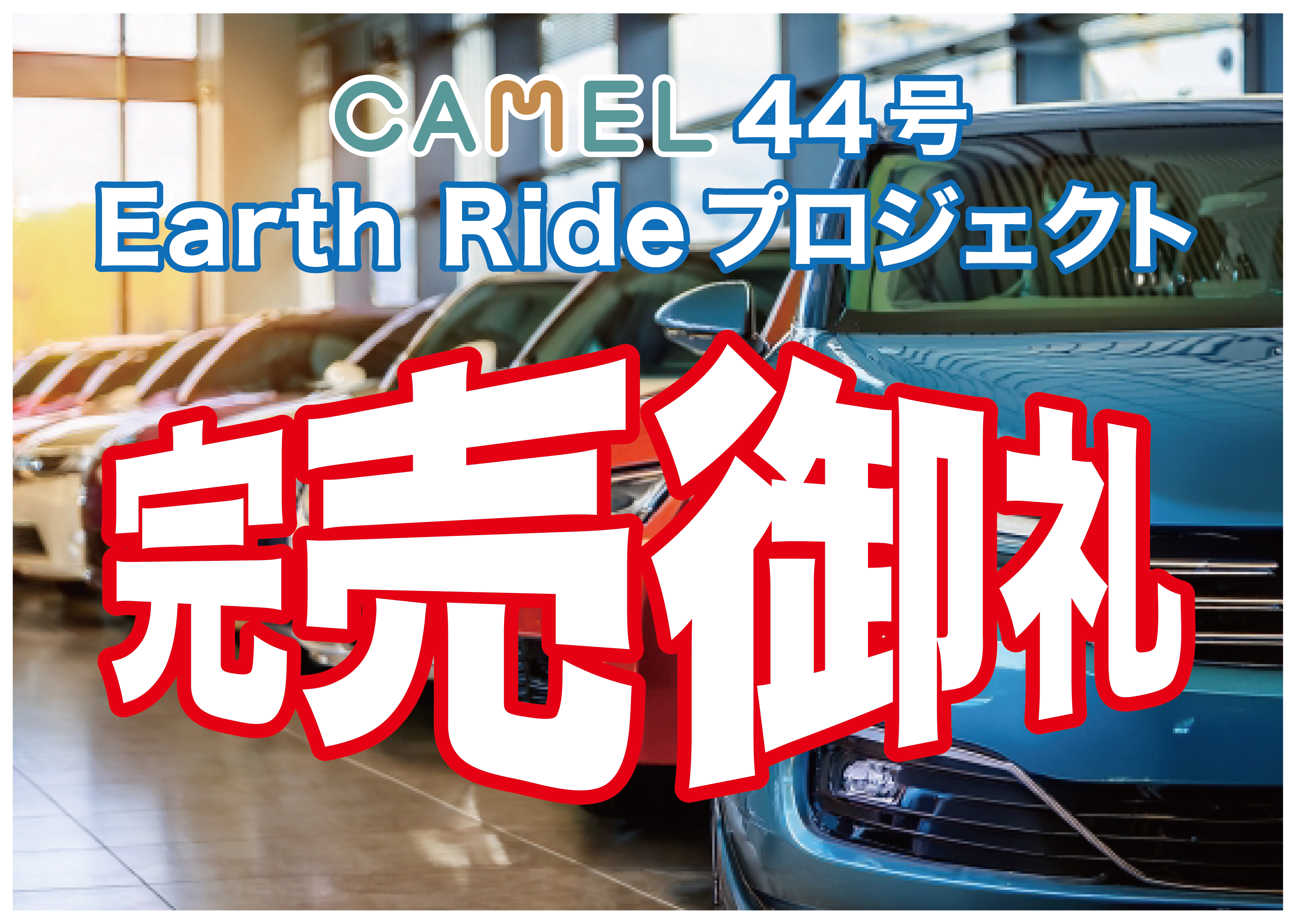 短期運用シリーズ第四弾！「CAMEL44号 Earth Rideプロジェクト」