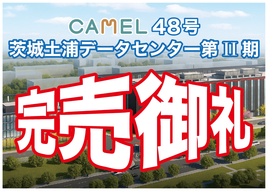 CAMEL48号 茨城土浦データセンター第 II 期
