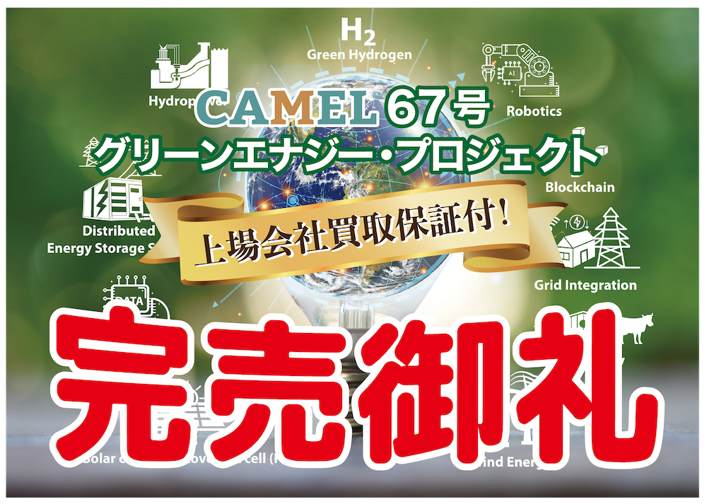 CAMEL67号 グリーンエナジー・プロジェクト