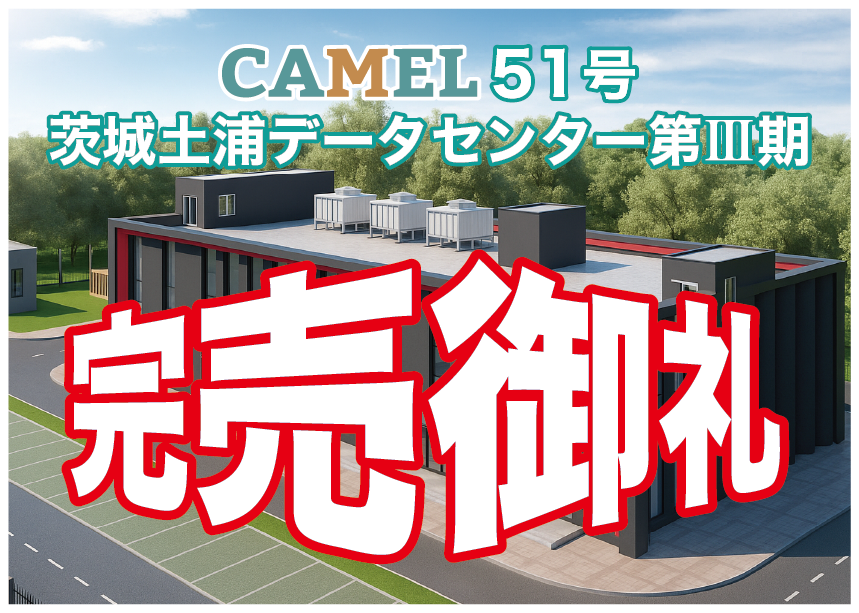 CAMEL51号 茨城土浦データセンター第Ⅲ期