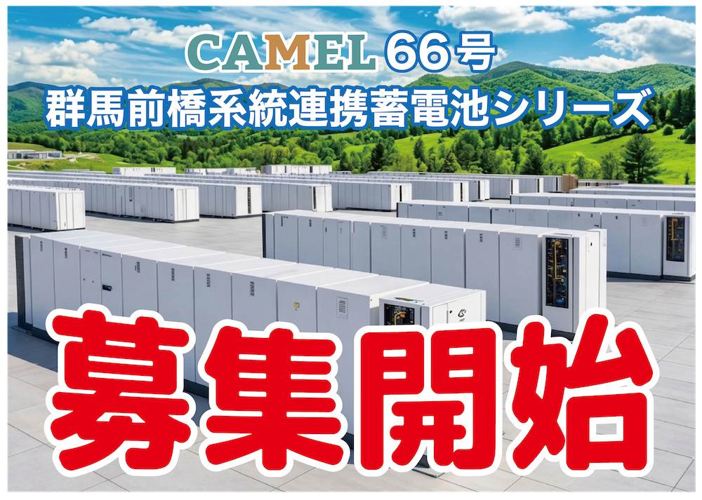 CAMEL66号 群馬前橋系統連携蓄電池シリーズ