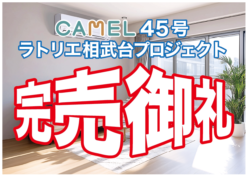CAMEL45号  ラトリエ相武台プロジェクト