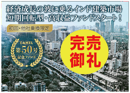 CAMEL50号 インディアプレミアファンドプロジェクト