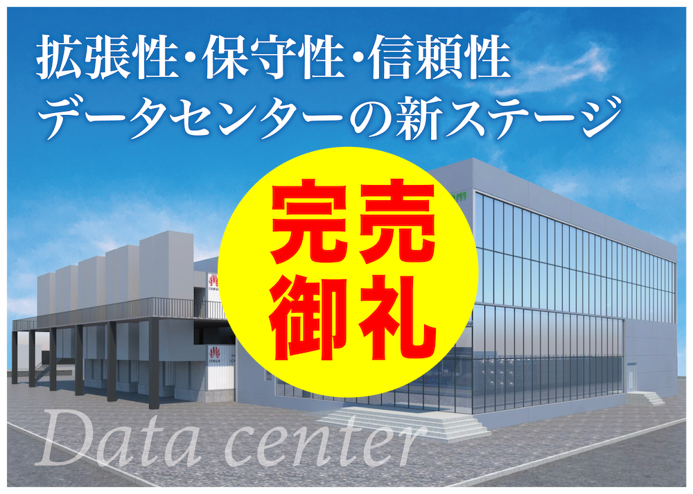 CAMEL36号 埼玉嵐山データセンター