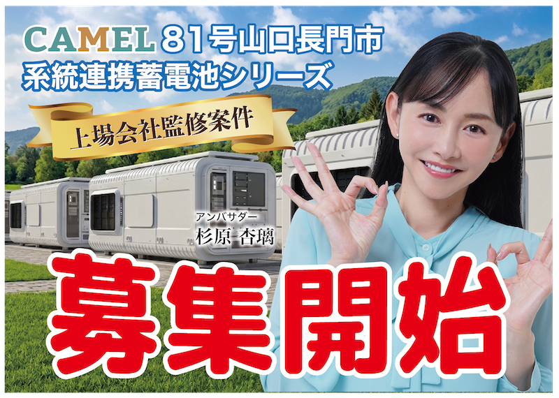 CAMEL81号 山口長門市系統連携蓄電池シリーズ　募集開始