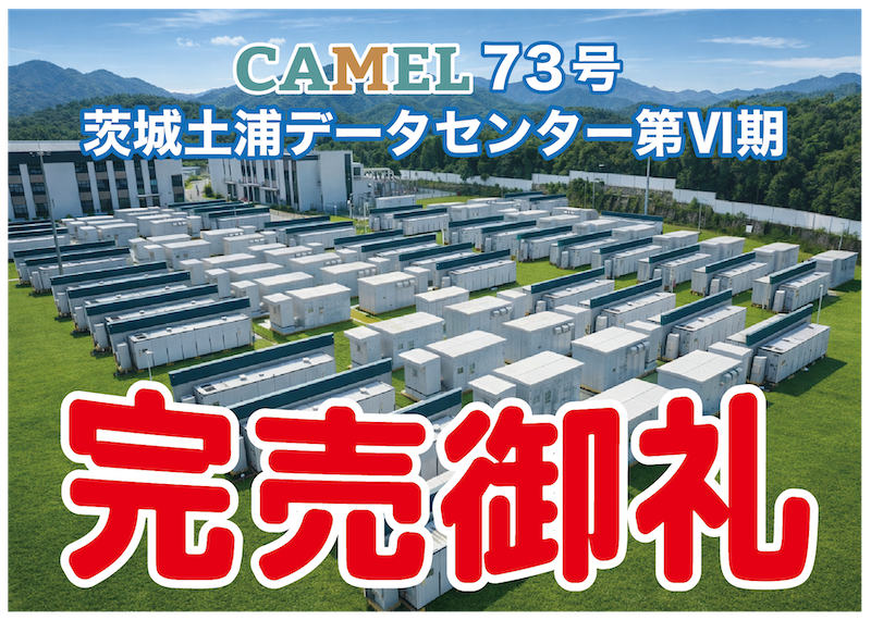 CAMEL73号 茨城土浦データセンター第Ⅵ期