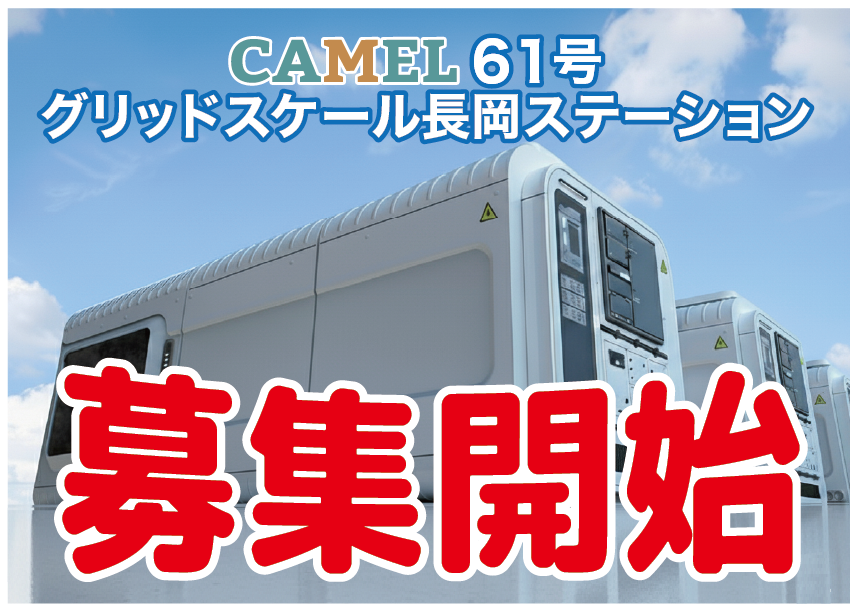 CAMEL61号 グリッドスケール長岡ステーション