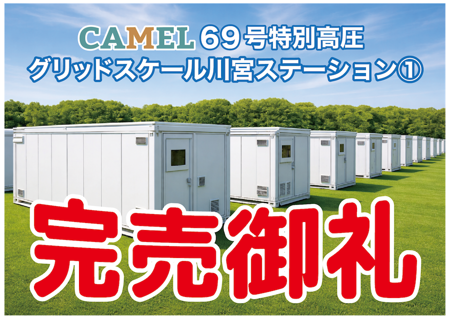 CAMEL69号 特別高圧グリッドスケール川宮ステーション①