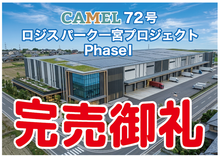 CAMEL72号 ロジスパーク一宮プロジェクト 1st