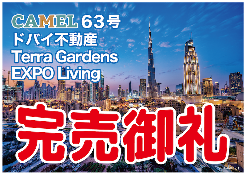 CAMEL63号 テラガーデン EXPO LIVING / ドバイ不動産