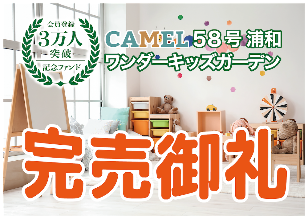 AMEL58号 浦和ワンダーキッズガーデン