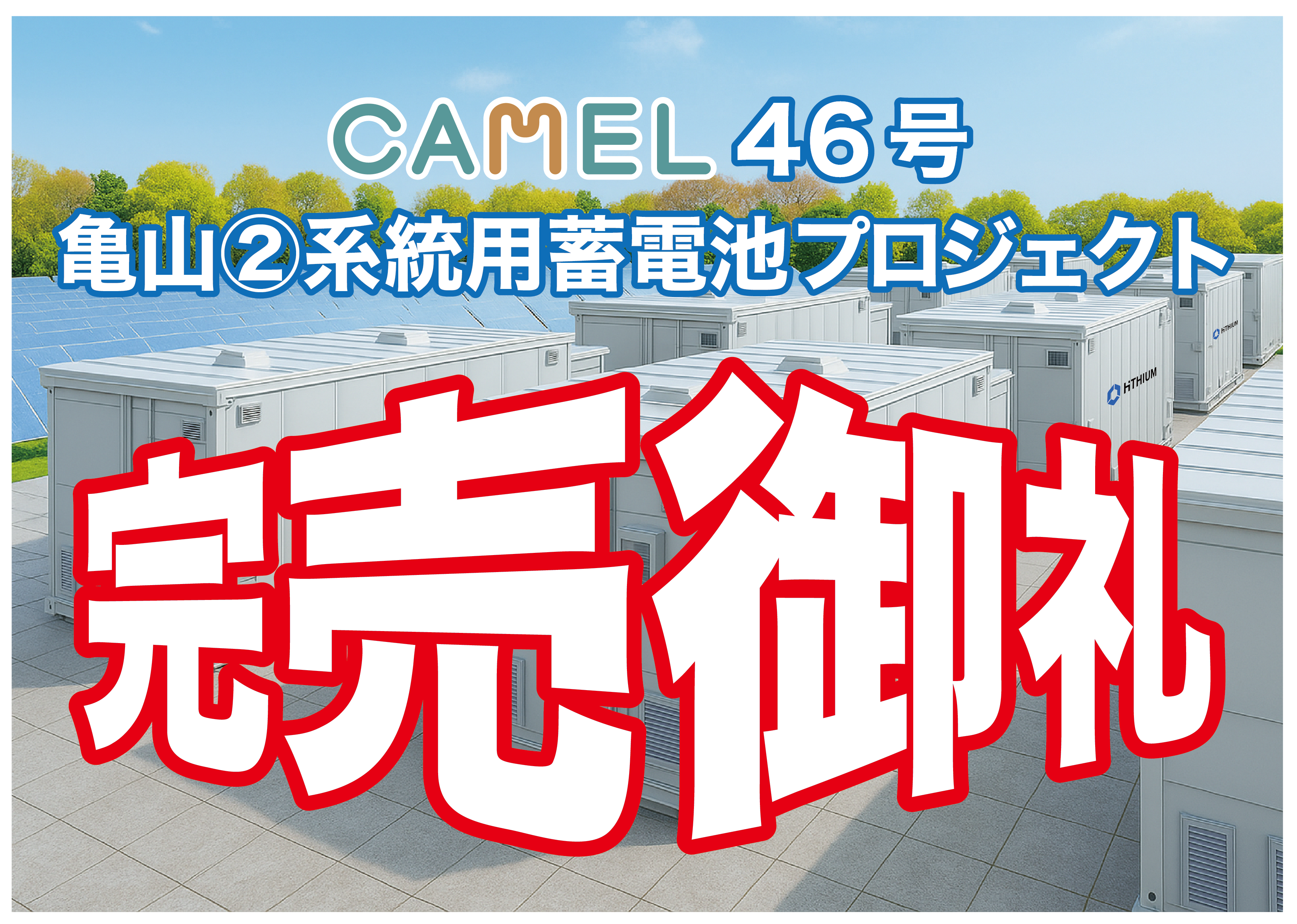 短期運用シリーズ第五弾！「CAMEL46号  亀山②系統用蓄電池プロジェクト」