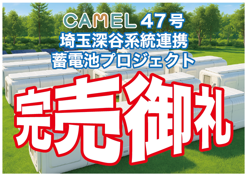 CAMEL47号 埼玉深谷系統連携蓄電池プロジェクト