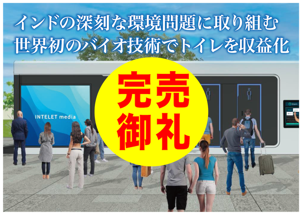 CAMEL34号 インド収益型トイレINTELETプロジェクト