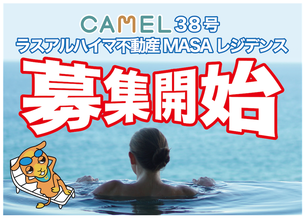 CAMEL38号 ラスアルハイマ不動産 MASAレジデンス