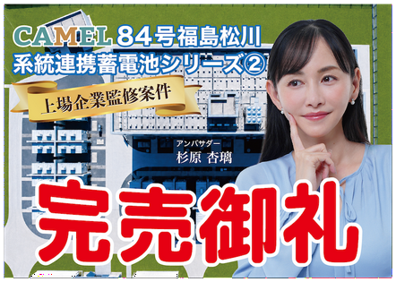 CAMEL84号 福島松川系統連携蓄電池シリーズ②