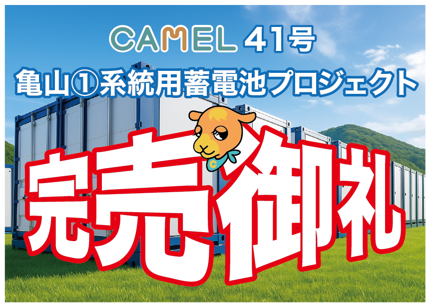 CAMEL41号 亀山①系統系蓄電池プロジェクト