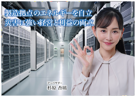 CAMEL91号 愛媛八幡浜第二工場系統連携蓄電池シリーズ 募集開始