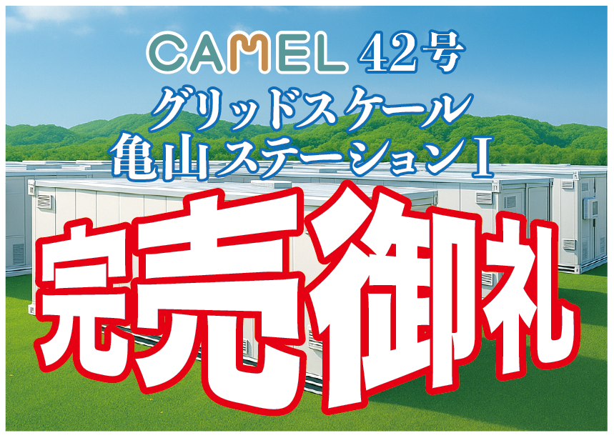 CAMEL42号 グリッドスケール亀山ステーションⅠ