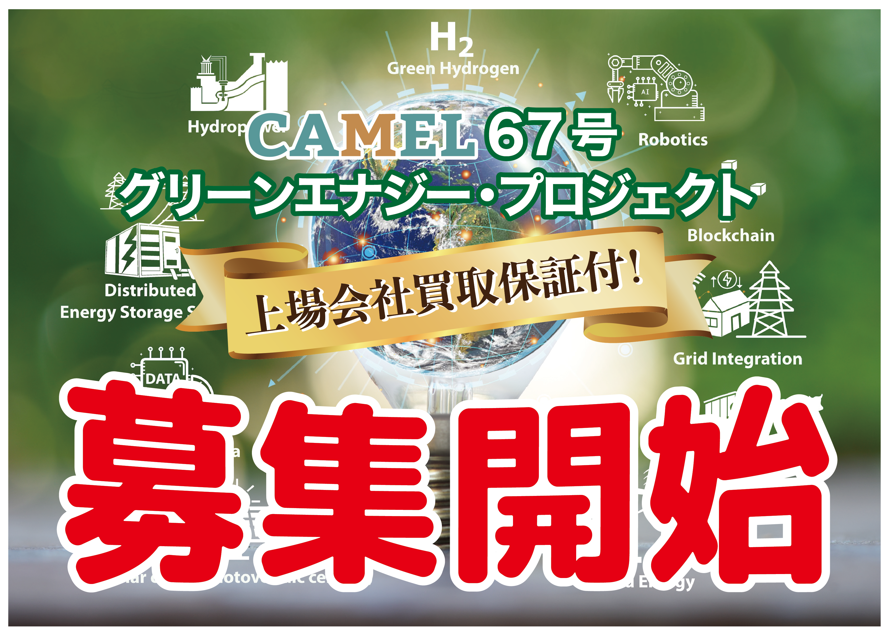 CAMEL67号 グリーンエナジー・プロジェクト