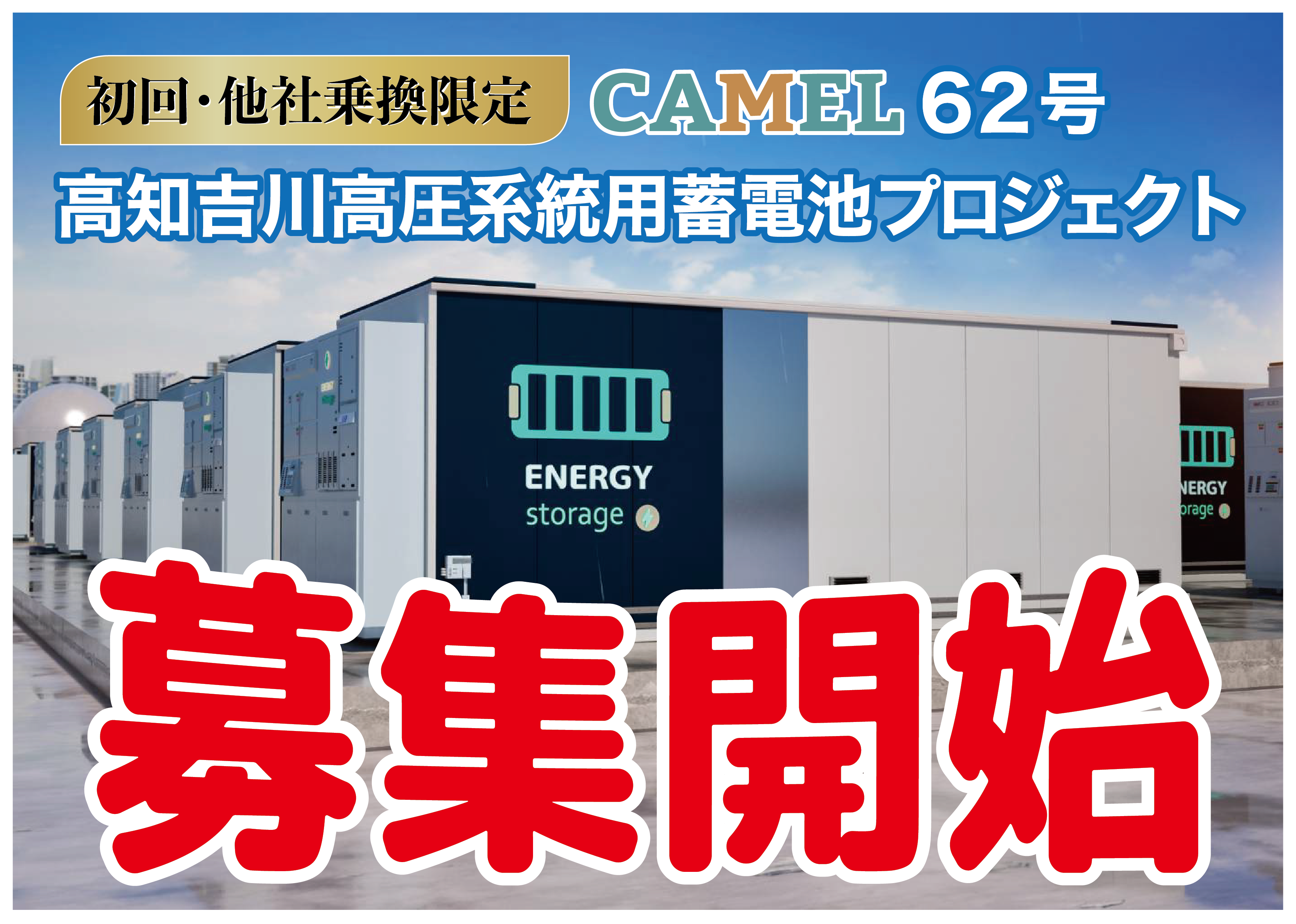 CAMEL62号 高知吉川高圧系統用蓄電池プロジェクト