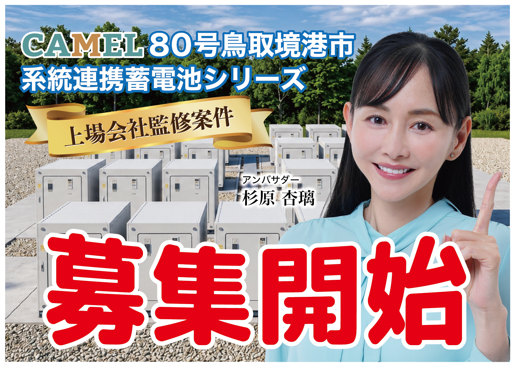 CAMEL80号 鳥取境港市系統連携蓄電池シリーズ　募集開始