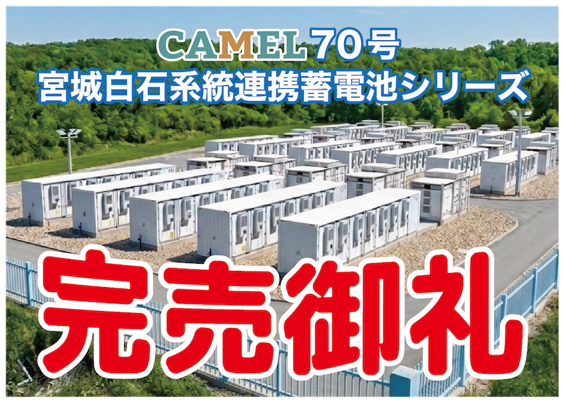 CAMEL70号 宮城白石系統連携蓄電池シリーズ