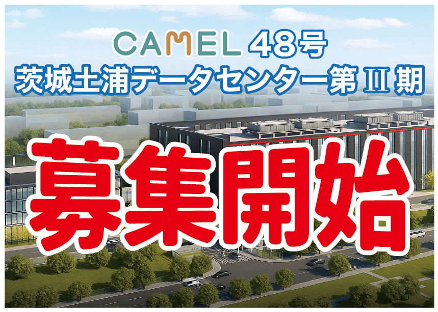 CAMEL48号 茨城土浦データセンター第 II 期