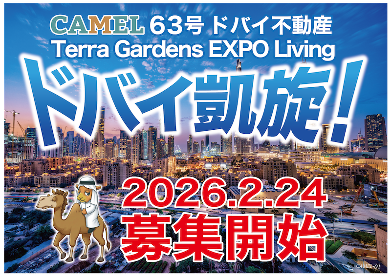 CAMEL63号 テラガーデン EXPO LIVING / ドバイ不動産