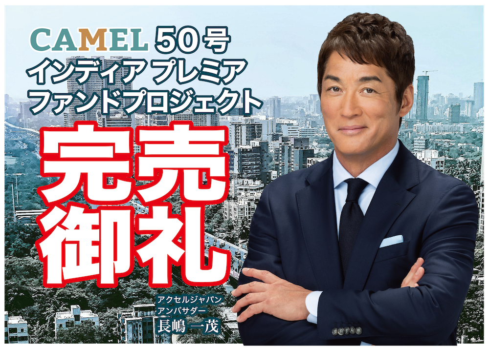 CAMEL50号 インディアプレミアファンドプロジェクト