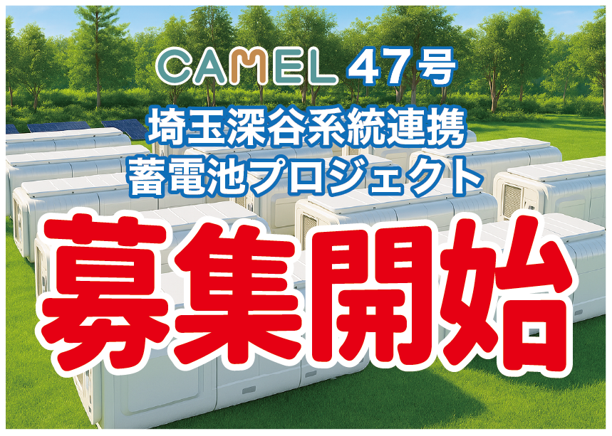 CAMEL47号 埼玉深谷系統連携蓄電池プロジェクト