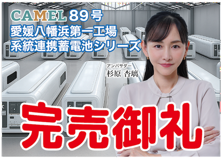CAMEL89号愛媛八幡浜第一工場系統連携蓄電池シリーズ  完売