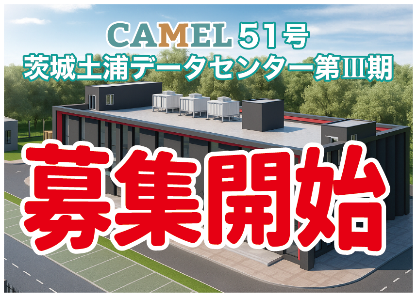 CAMEL51号 茨城土浦データセンター第Ⅲ期