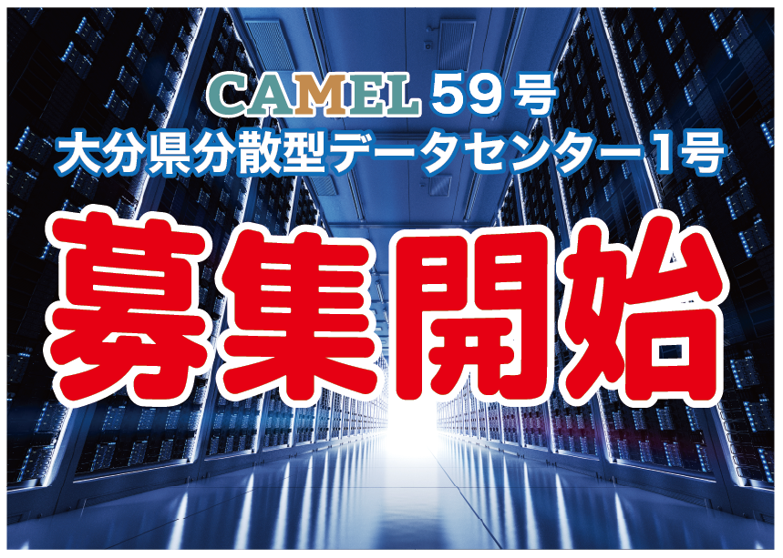 CAMEL59号 大分県分散型データセンター1号