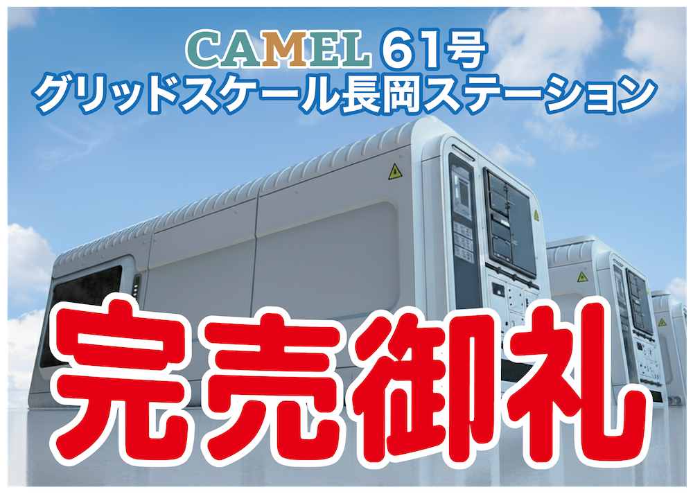 CAMEL61号 グリッドスケール長岡ステーション