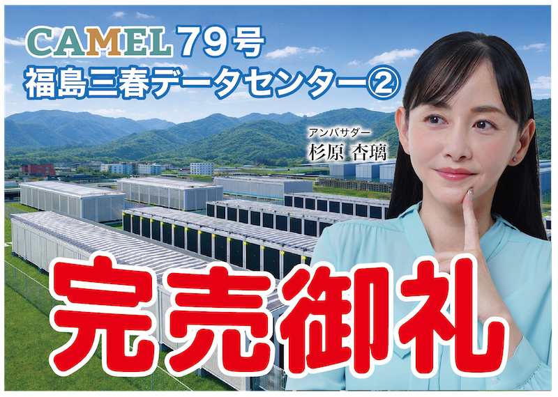 CAMEL79号 福島三春データセンター②　完売いたしました