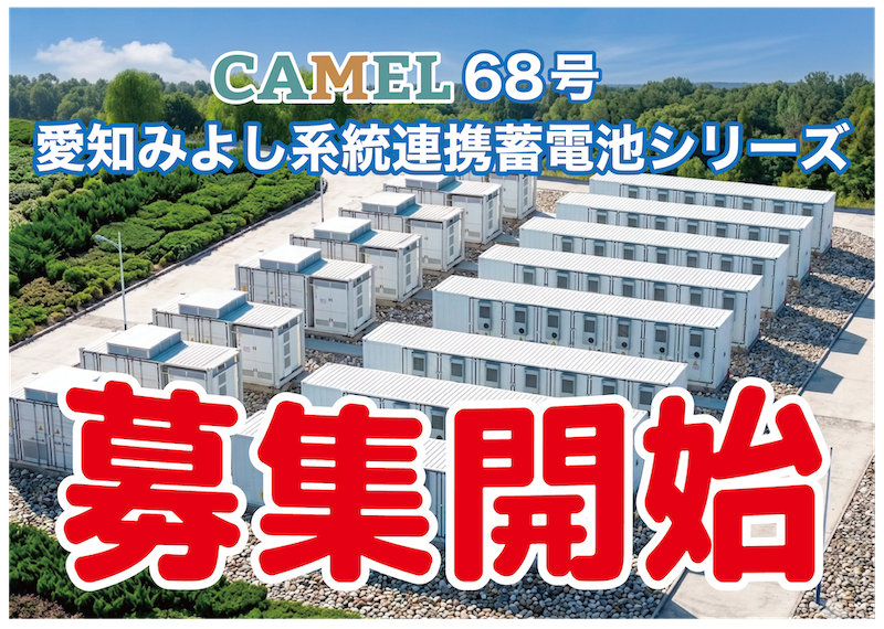 CAMEL68号 愛知みよし系統連携蓄電池シリーズ