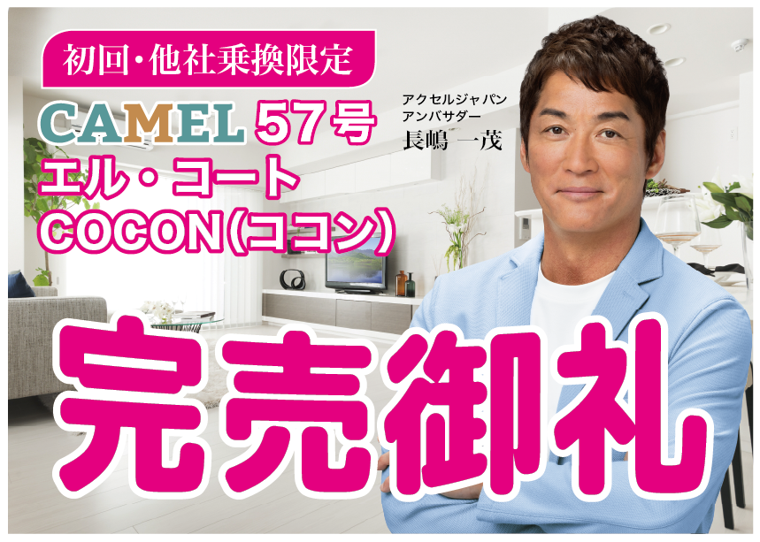CAMEL57号 エル・コートCOCON（ココン）